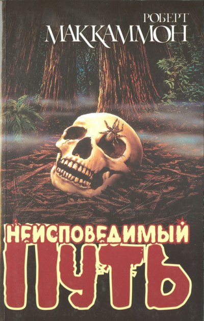 Неисповедимый путь - Роберт Маккаммон - Слушаем Лучшие Аудиокниги в Онлайн Библиотеке Бесплатно