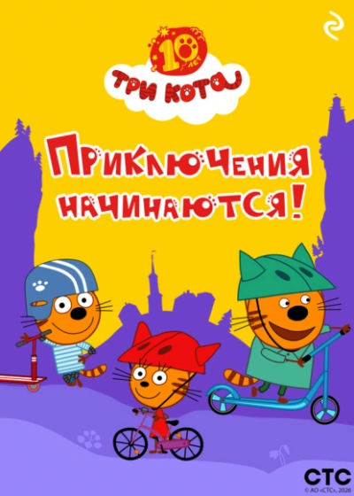 Три кота. Приключения начинаются! - Слушаем Лучшие Аудиокниги в Онлайн Библиотеке Бесплатно