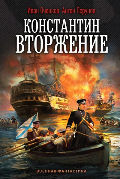 Вторжение - Оченков Иван - Слушаем Лучшие Аудиокниги в Онлайн Библиотеке Бесплатно