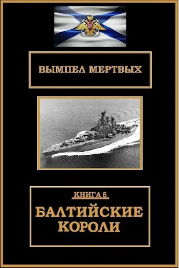 Балтийские короли - Буланов Константин - Слушаем Лучшие Аудиокниги в Онлайн Библиотеке Бесплатно