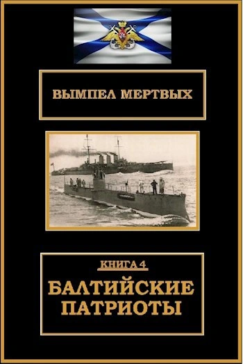 Балтийские патриоты - Буланов Константин - Слушаем Лучшие Аудиокниги в Онлайн Библиотеке Бесплатно