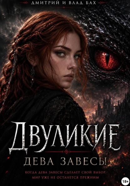 Двуликие: Дева Завесы - Д. Алекс - Слушаем Лучшие Аудиокниги в Онлайн Библиотеке Бесплатно