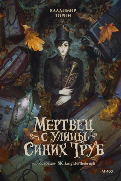 Мертвец с улицы Синих Труб - Торин Владимир - Слушаем Лучшие Аудиокниги в Онлайн Библиотеке Бесплатно
