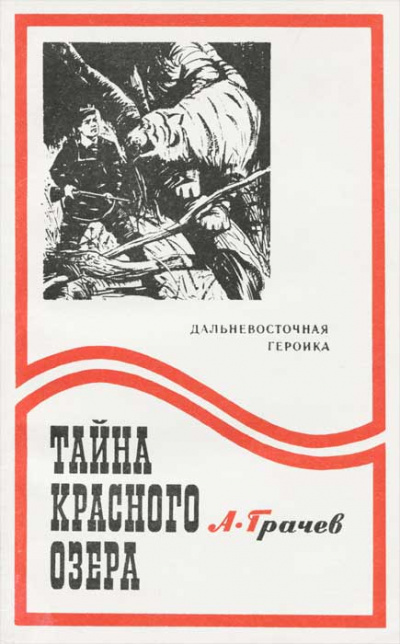 Тайна Красного озера - Александр Грачев - Слушаем Лучшие Аудиокниги в Онлайн Библиотеке Бесплатно