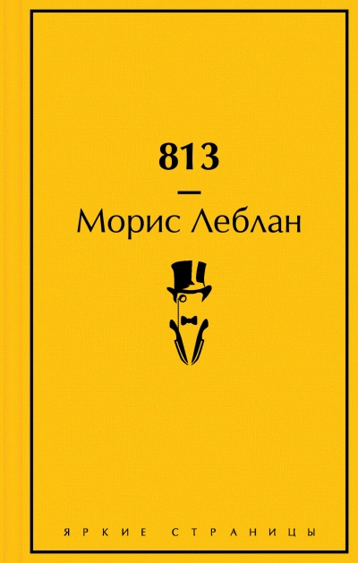 813 - Леблан Морис - Слушаем Лучшие Аудиокниги в Онлайн Библиотеке Бесплатно