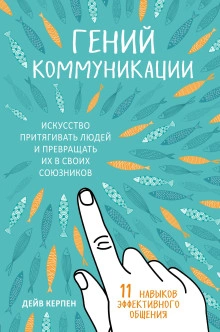 Гений коммуникации. Искусство притягивать людей и превращать их в своих союзников. 11 навыков эффек - Дейв Керпен - Слушаем Лучшие Аудиокниги в Онлайн Библиотеке Бесплатно