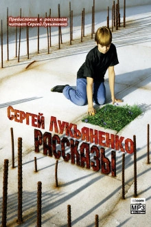 Рассказы с предисловиями Автора - Лукьяненко Сергей - Слушаем Лучшие Аудиокниги в Онлайн Библиотеке Бесплатно