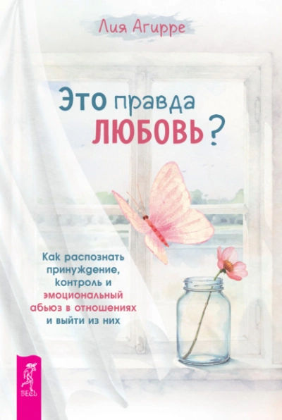Это правда любовь? Как распознать принуждение, контроль и эмоциональный абьюз в отношениях и выйти - Агирре Лия - Слушаем Лучшие Аудиокниги в Онлайн Библиотеке Бесплатно
