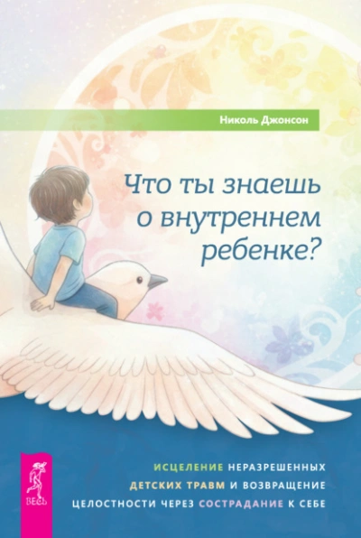Что ты знаешь о внутреннем ребенке? Исцеление неразрешенных детских травм и возвращение целостности - Джонсон Николь - Слушаем Лучшие Аудиокниги в Онлайн Библиотеке Бесплатно