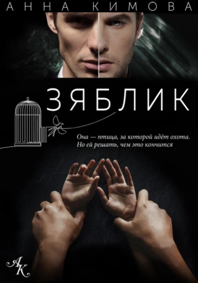 Зяблик - Кимова Анна - Слушаем Лучшие Аудиокниги в Онлайн Библиотеке Бесплатно
