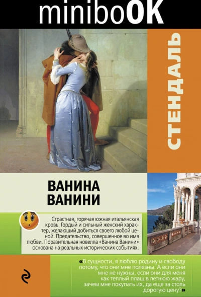 Ванина Ванини - Стендаль - Слушаем Лучшие Аудиокниги в Онлайн Библиотеке Бесплатно