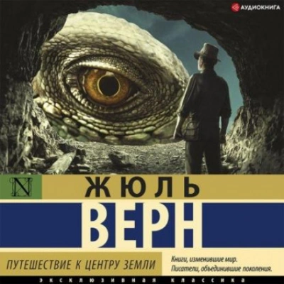 Путешествие к центру Земли (сокращенный пересказ) - Верн Жюль - Слушаем Лучшие Аудиокниги в Онлайн Библиотеке Бесплатно