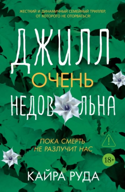 Джилл очень недовольна - Руда Кайра - Слушаем Лучшие Аудиокниги в Онлайн Библиотеке Бесплатно