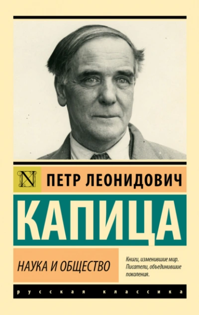 Наука и общество - Капица Пётр - Слушаем Лучшие Аудиокниги в Онлайн Библиотеке Бесплатно