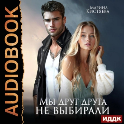 Мы друг друга не выбирали - Кистяева Марина - Слушаем Лучшие Аудиокниги в Онлайн Библиотеке Бесплатно