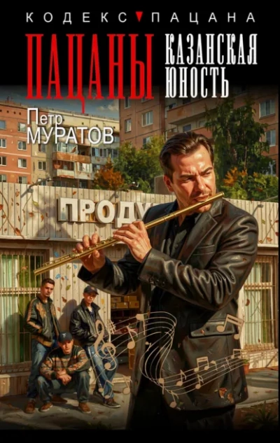 Пацаны. Казанская юность - Муратов Петр - Слушаем Лучшие Аудиокниги в Онлайн Библиотеке Бесплатно