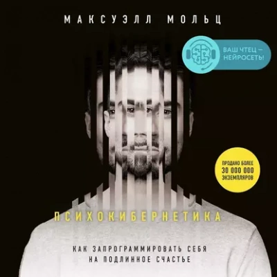 Психокибернетика - Максуэлл Мольц - Слушаем Лучшие Аудиокниги в Онлайн Библиотеке Бесплатно