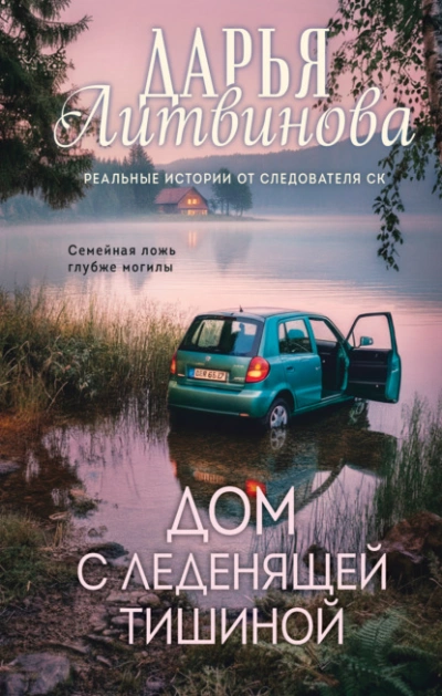 Дом с леденящей тишиной - Литвинова Дарья - Слушаем Лучшие Аудиокниги в Онлайн Библиотеке Бесплатно