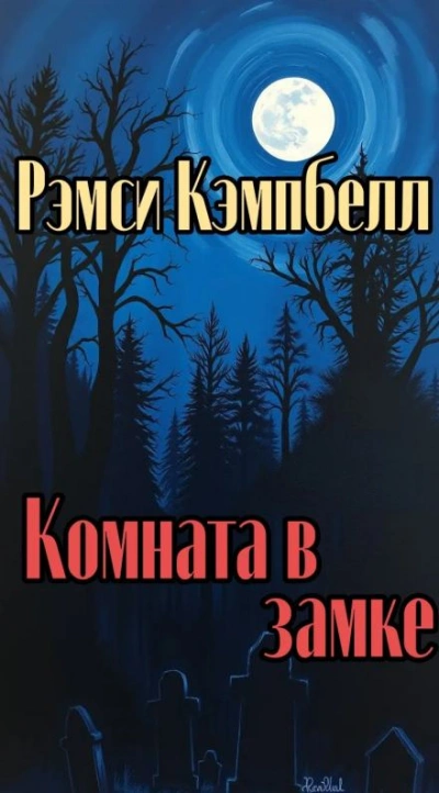 Комната в замке - Кэмпбелл Рэмси - Слушаем Лучшие Аудиокниги в Онлайн Библиотеке Бесплатно