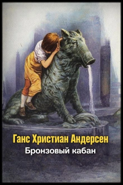 Бронзовый кабан - Андерсен Ганс - Слушаем Лучшие Аудиокниги в Онлайн Библиотеке Бесплатно