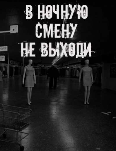 В ночную смену не выходи - Слушаем Лучшие Аудиокниги в Онлайн Библиотеке Бесплатно