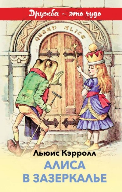 Алиса в Зазеркалье - Кэрролл Льюис - Слушаем Лучшие Аудиокниги в Онлайн Библиотеке Бесплатно