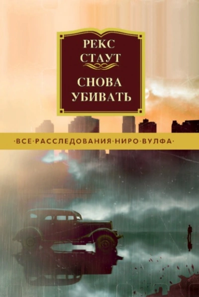 Снова убивать - Стаут Рекс - Слушаем Лучшие Аудиокниги в Онлайн Библиотеке Бесплатно