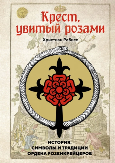 Крест, увитый розами. История, символы и традиции ордена розенкрейцеров - Ребисс Христиан - Слушаем Лучшие Аудиокниги в Онлайн Библиотеке Бесплатно