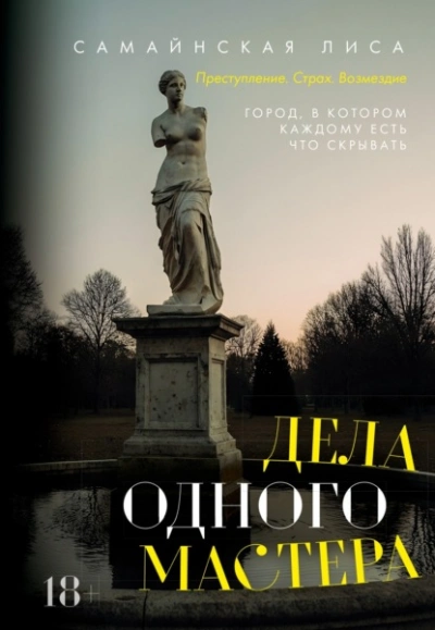 Дела одного Мастера - Самайнская Лиса - Слушаем Лучшие Аудиокниги в Онлайн Библиотеке Бесплатно