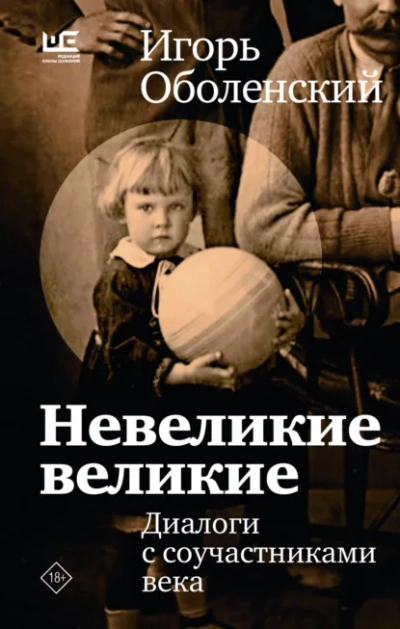 Невеликие великие - Оболенский Игорь - Слушаем Лучшие Аудиокниги в Онлайн Библиотеке Бесплатно