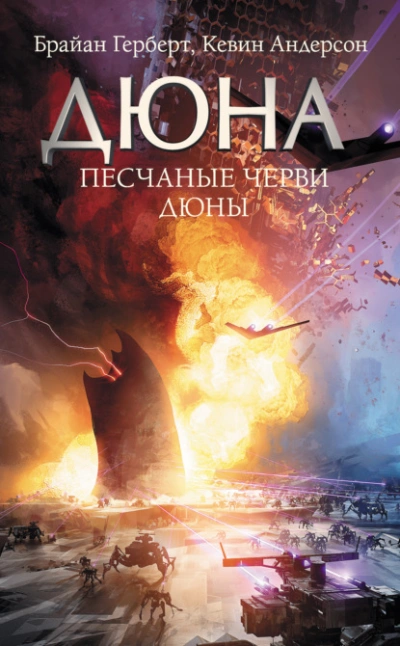 Песчаные черви Дюны - Андерсон Кевин - Слушаем Лучшие Аудиокниги в Онлайн Библиотеке Бесплатно