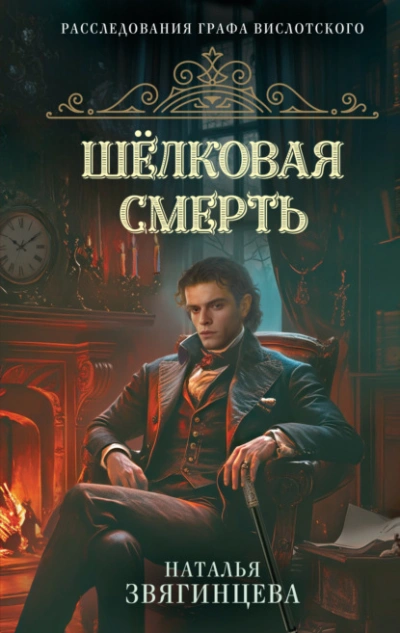 Шелковая смерть - Звягинцева Наталья - Слушаем Лучшие Аудиокниги в Онлайн Библиотеке Бесплатно