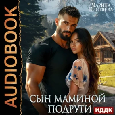 Сын маминой подруги - Кистяева Марина - Слушаем Лучшие Аудиокниги в Онлайн Библиотеке Бесплатно