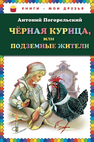 Черная курица, или Подземные жители - Погорельский Антоний - Слушаем Лучшие Аудиокниги в Онлайн Библиотеке Бесплатно