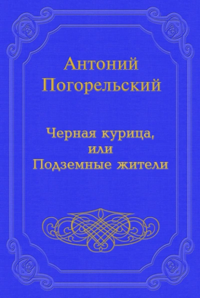 Черная курица, или Подземные жители - Погорельский Антоний - Слушаем Лучшие Аудиокниги в Онлайн Библиотеке Бесплатно
