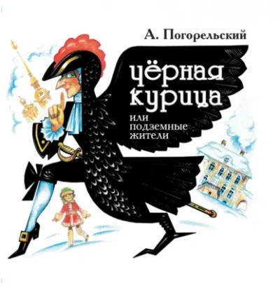 Черная курица, или Подземные жители - Погорельский Антоний - Слушаем Лучшие Аудиокниги в Онлайн Библиотеке Бесплатно
