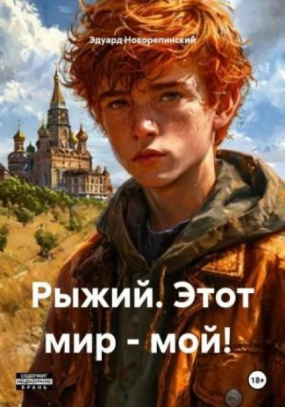 Рыжий. Этот мир – мой! - Новорепинский Эдуард - Слушаем Лучшие Аудиокниги в Онлайн Библиотеке Бесплатно
