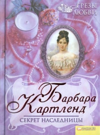 Секрет наследницы - Картленд Барбара - Слушаем Лучшие Аудиокниги в Онлайн Библиотеке Бесплатно