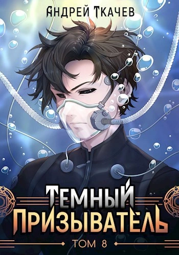 Темный призыватель. Том 8 - Ткачев Андрей - Слушаем Лучшие Аудиокниги в Онлайн Библиотеке Бесплатно
