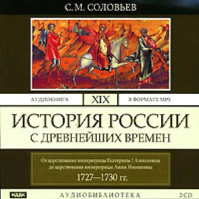 История России с древнейших времен. Том 19. От царствования императрицы Екатерины I Алексеевны до ц - Соловьёв Сергей - Слушаем Лучшие Аудиокниги в Онлайн Библиотеке Бесплатно