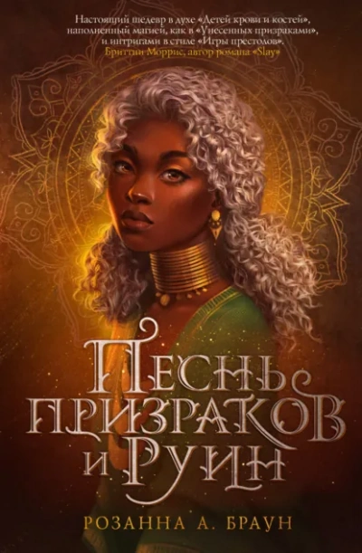 Песнь призраков и руин - Браун Розанна - Слушаем Лучшие Аудиокниги в Онлайн Библиотеке Бесплатно