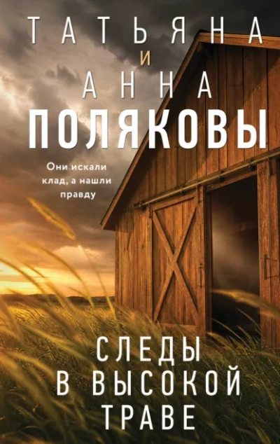 Следы в высокой траве - Полякова Татьяна - Слушаем Лучшие Аудиокниги в Онлайн Библиотеке Бесплатно