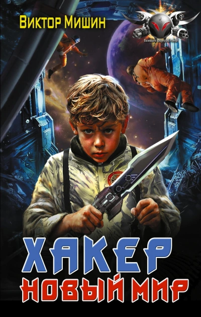 Хакер. Новый мир - Мишин Виктор - Слушаем Лучшие Аудиокниги в Онлайн Библиотеке Бесплатно