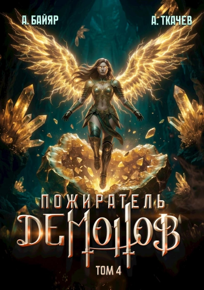 Пожиратель демонов. Том 4 - Байяр А. - Слушаем Лучшие Аудиокниги в Онлайн Библиотеке Бесплатно