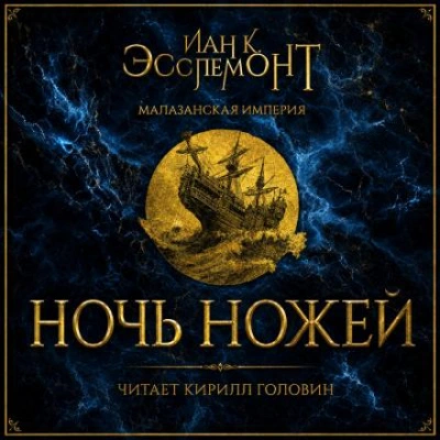 Ночь ножей - Эсслемонт Иан - Слушаем Лучшие Аудиокниги в Онлайн Библиотеке Бесплатно