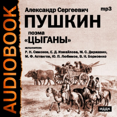 Цыганы. Гости съезжались на дачу. Путешествие в Арзрум - Пушкин Александр - Слушаем Лучшие Аудиокниги в Онлайн Библиотеке Бесплатно