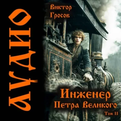 Инженер Петра Великого – 11 - Гросов Виктор - Слушаем Лучшие Аудиокниги в Онлайн Библиотеке Бесплатно