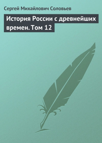 История России с древнейших времен. Том 12 - Соловьёв Сергей - Слушаем Лучшие Аудиокниги в Онлайн Библиотеке Бесплатно