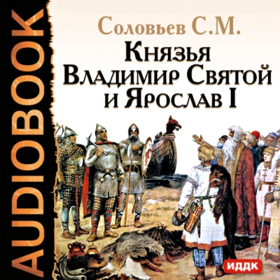 Князья Владимир Святой и Ярослав I - Соловьёв Сергей - Слушаем Лучшие Аудиокниги в Онлайн Библиотеке Бесплатно