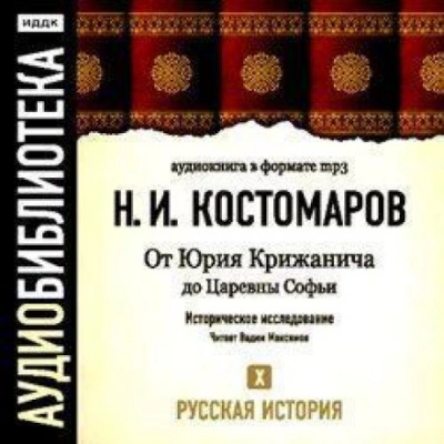 Русская история. Том 10. От Юрия Крижанича до Царевны Софьи - Костомаров Николай - Слушаем Лучшие Аудиокниги в Онлайн Библиотеке Бесплатно